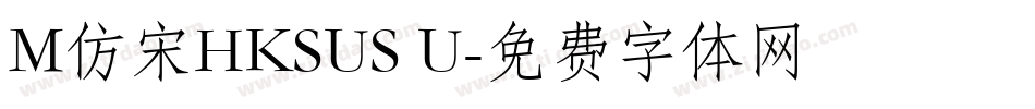 M仿宋HKSUS U字体转换